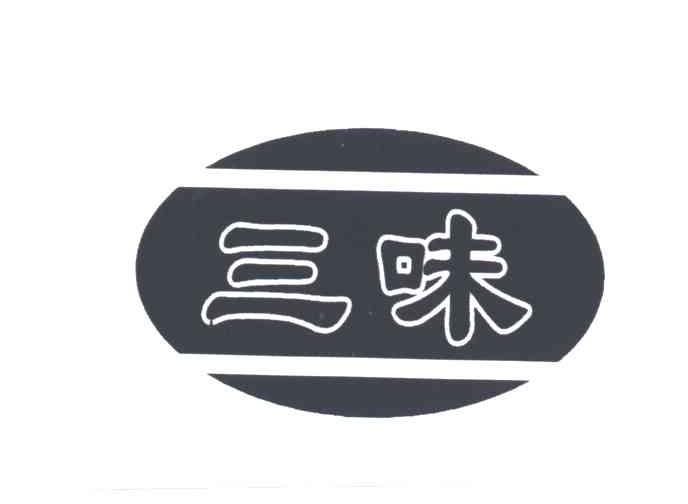 三味