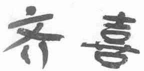 齐喜