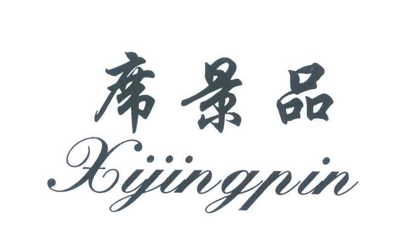 席景品