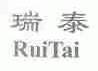 瑞泰