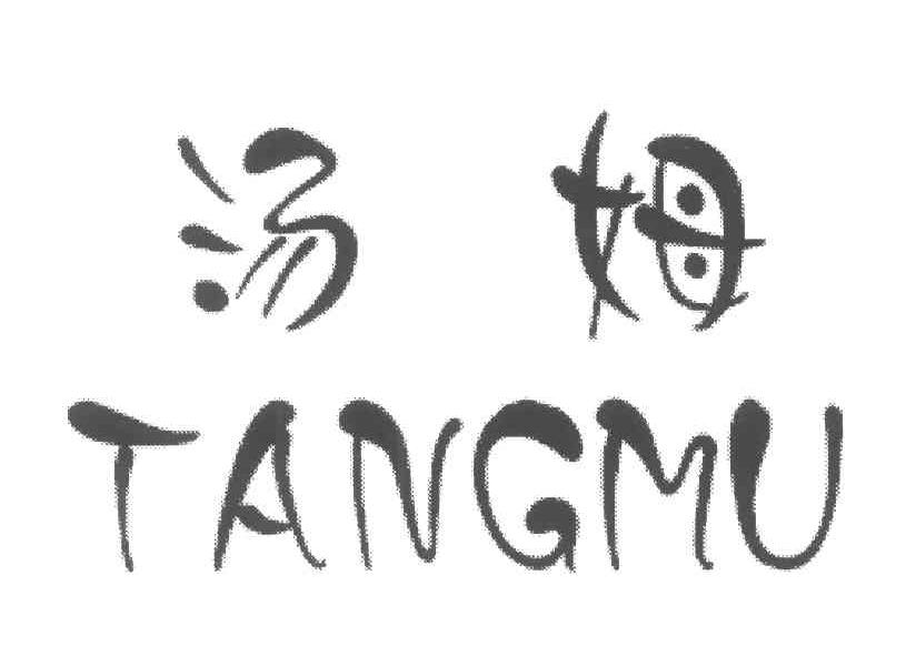 汤姆