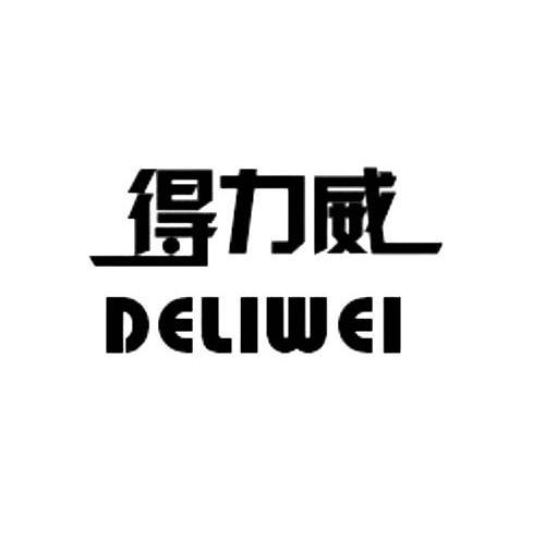 得力威