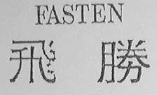 飞腾    FASTEN