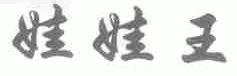 娃娃王