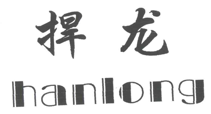 捍龙