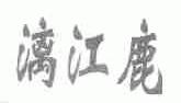 漓江鹿