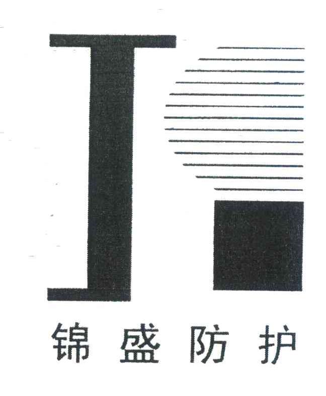 锦盛防护