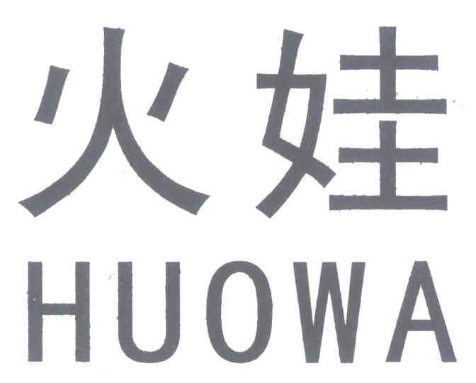 火娃