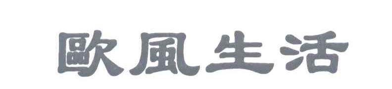 欧风生活