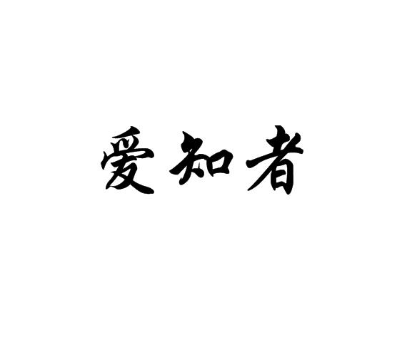 爱知者
