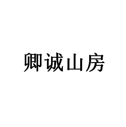 卿诚山房