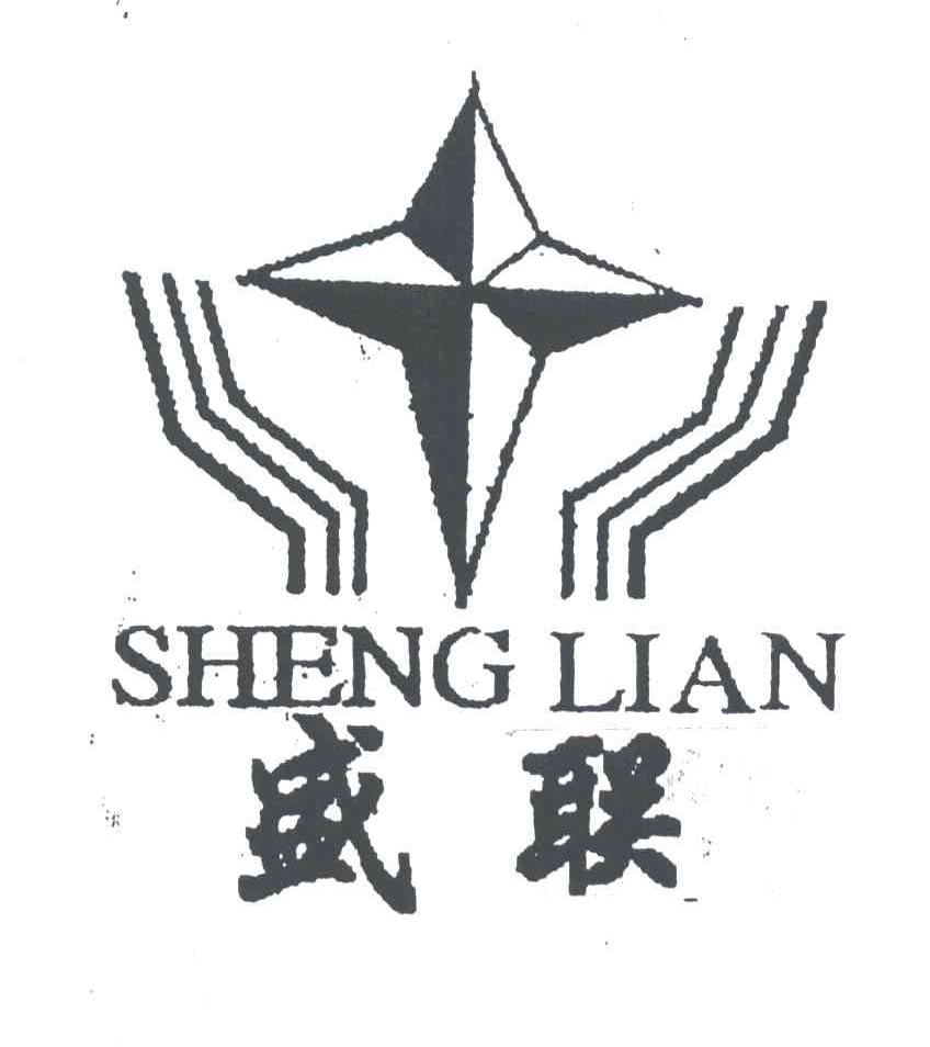 盛联