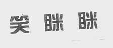 笑眯眯