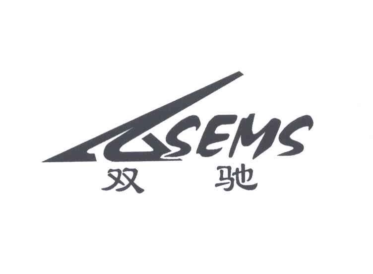双驰;SEMS