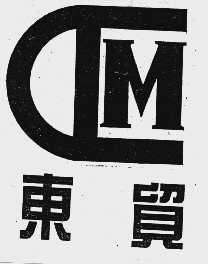 东贸