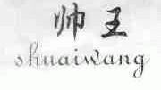 帅王