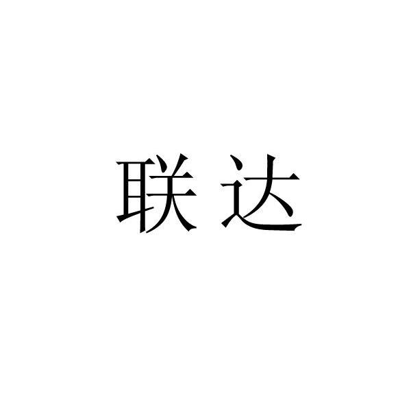 联达