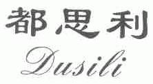 都思利