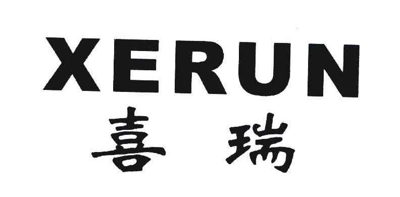 喜瑞;XERUN