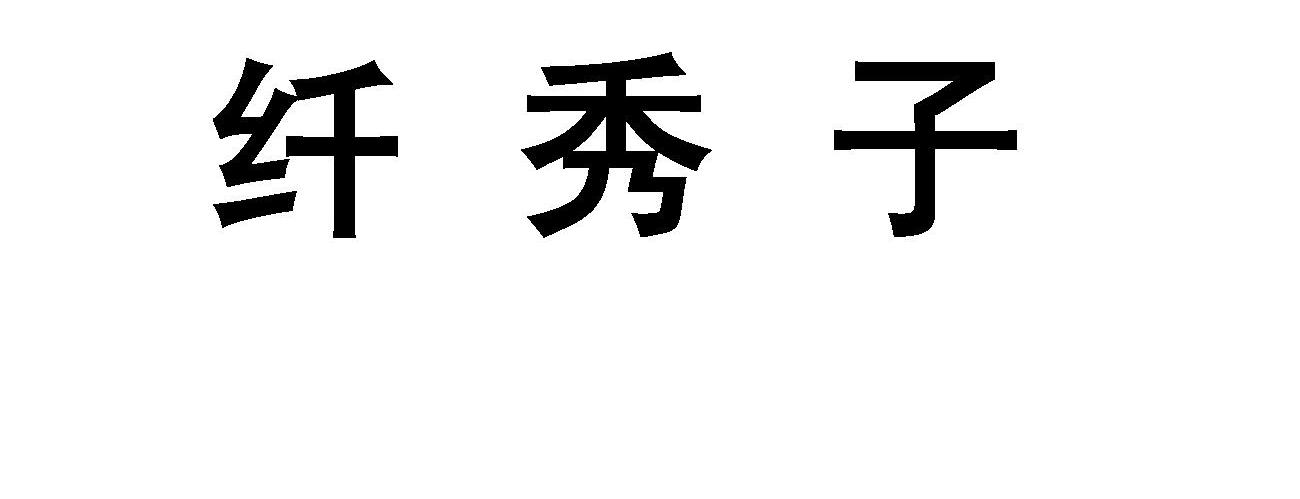 纤秀子