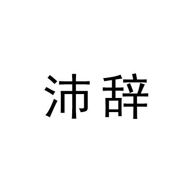沛辞