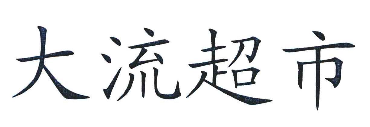 大流超市