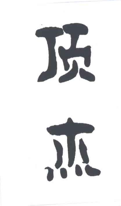 顶杰