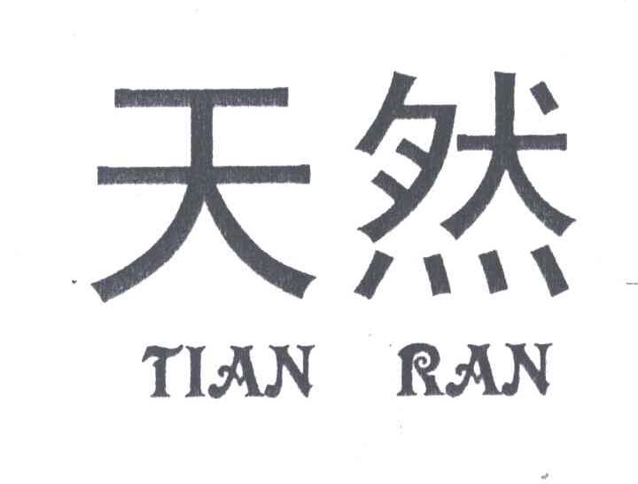 天然
