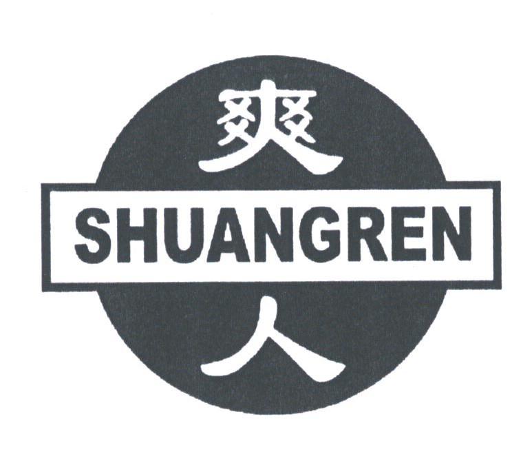 爽人