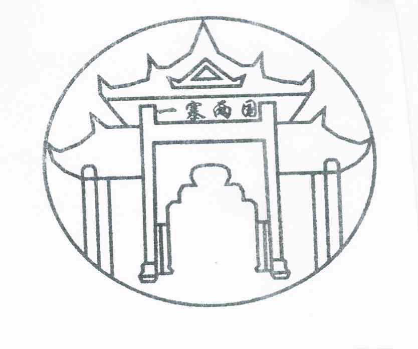 一寨两国