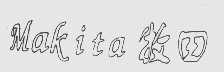 牧田   MAKITA