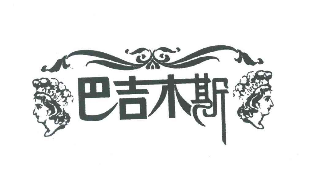 巴吉木斯