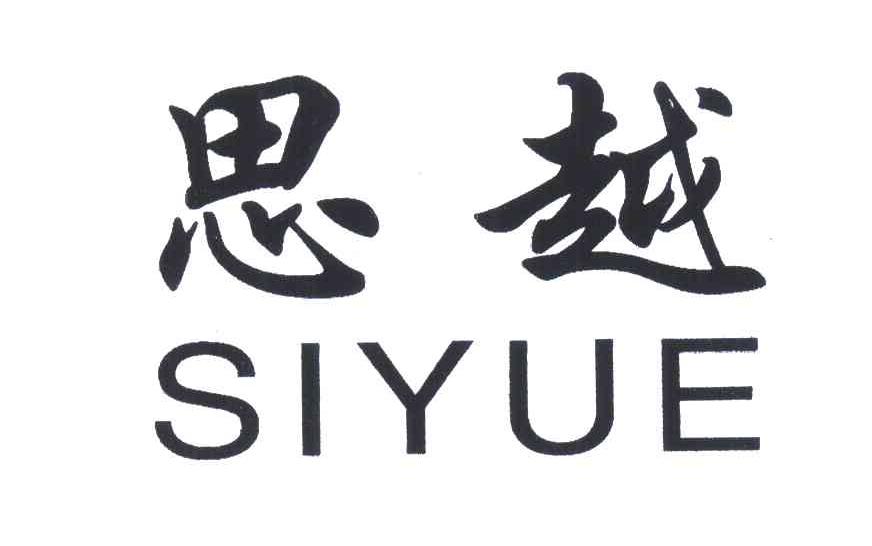 思越