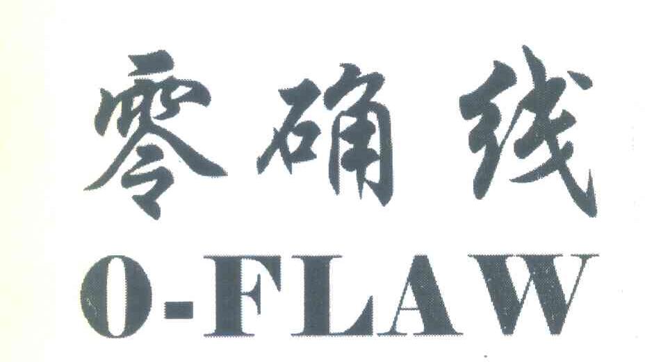 零确线 O-FLAW