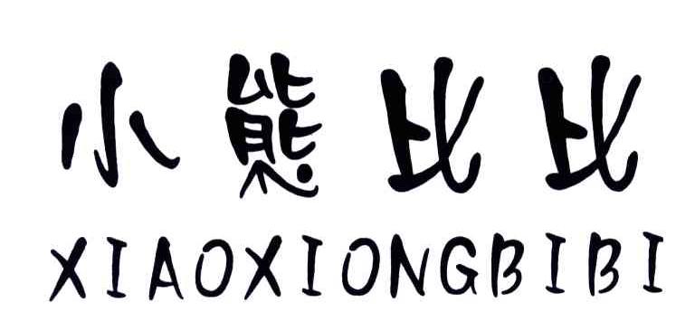 小熊比比