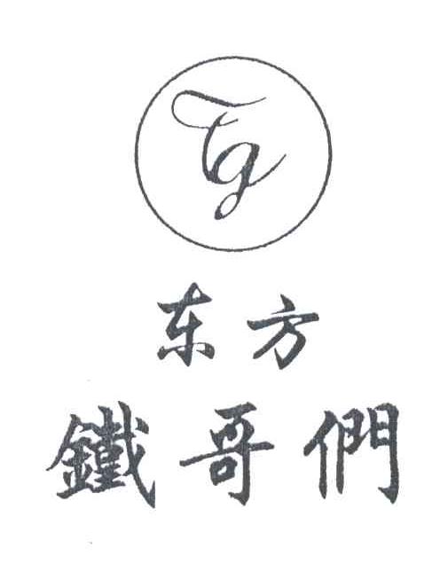 东方铁哥们