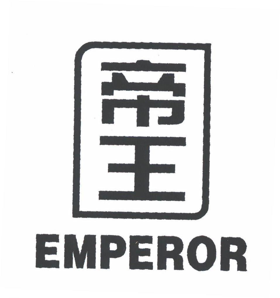 帝王;EMPEROR