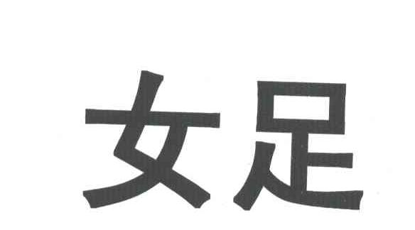 女足