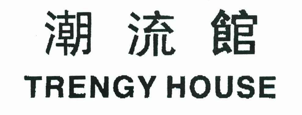 潮流馆;TRENGY HOUSE