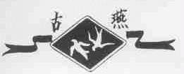古燕