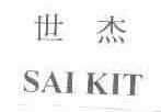 世杰;SAIKIT