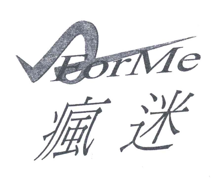 疯迷;FORME