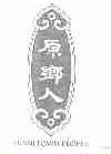 原乡人;HOMETOWN PEOPLE