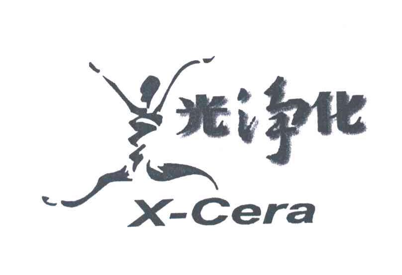 光净化;X CERA