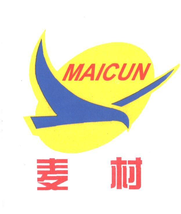 麦村