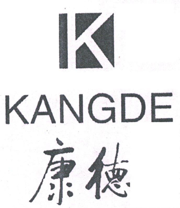康德