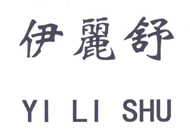 伊丽舒