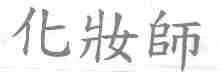 化妆师