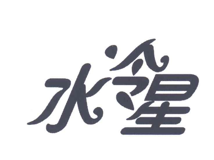 水冷星