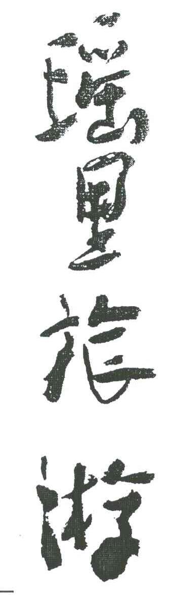 瑶里旅游